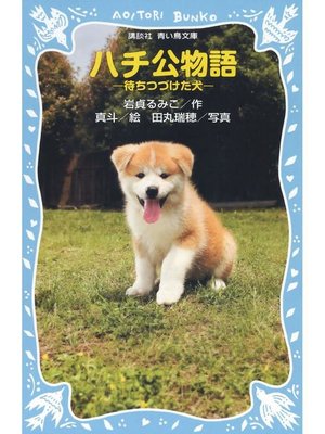 cover image of ハチ公物語 -待ちつづけた犬-: 本編